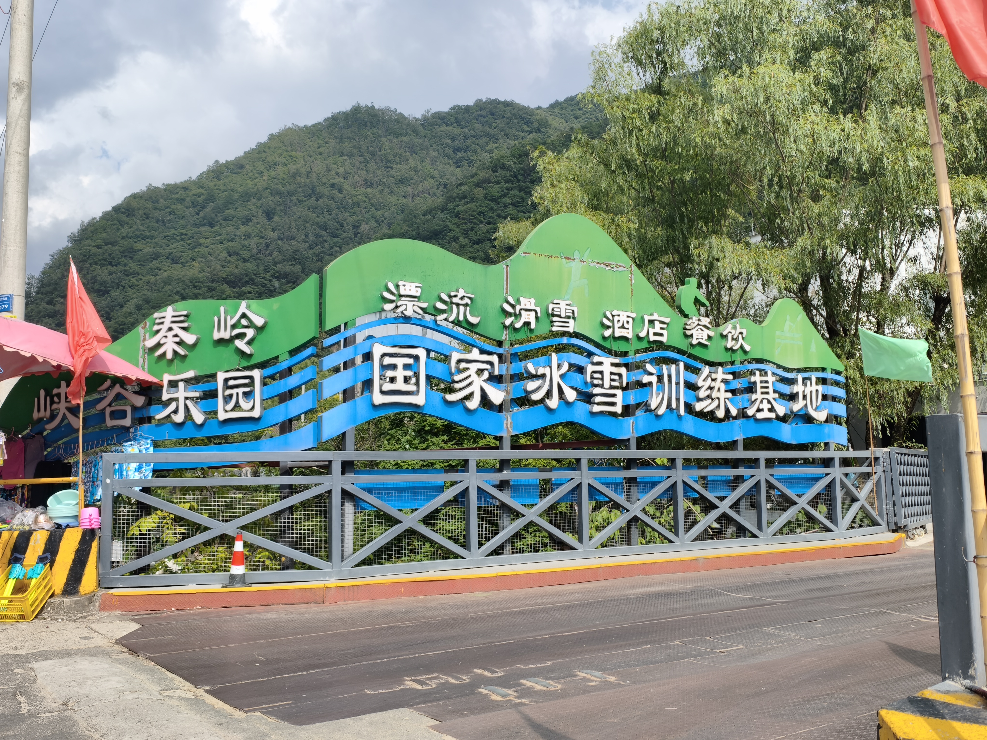 秦岭峡谷乐园